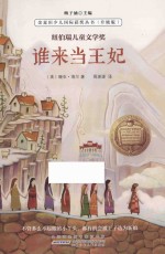金麦田少儿国际获奖丛书 谁来当王妃