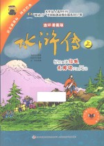 水浒传 上 连环漫画版