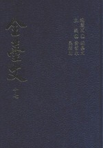 全台文 17 吴德功《瑞桃斋文稿》 附 吴德功《让台记》