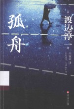 孤舟