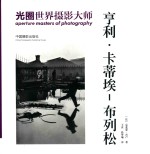 光圈·世界摄影大师 亨利·卡蒂埃-布列松