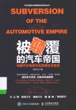 被颠覆的汽车帝国 中国汽车电商与车联网生态报告