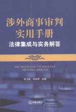 涉外商事审判实用手册 法律集成与实务解答
