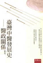 台湾中医发展史 医政关係