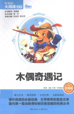 木偶奇遇记 注音版