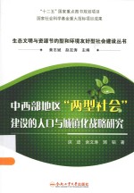 中西部地区“两型社会”建设的人口与城镇化战略研究