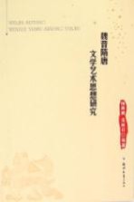 魏晋隋唐历史文化研究丛书 魏晋隋唐文学艺术思想研究