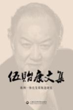 欧洲一体化发展轨迹研究 伍康贻文集