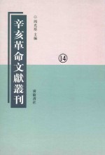 辛亥革命文献丛刊 第14册