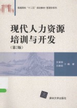 现代人力资源培训与开发