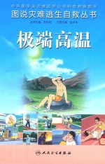 图说灾难逃生自救丛书:极端高温