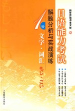 日语能力考试解题分析与实战演练 1级文字词汇