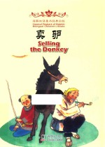 卖驴 汉英对照