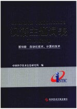 汉语主题词表 工程技术卷 第8册 自动化技术、计算机技术