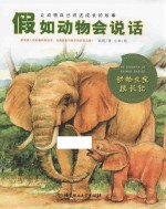 假如动物会说话 动物宝宝成长记