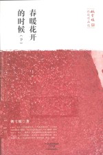 春暖花开的时候 下
