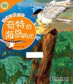 海洋科普绘本 奇特的海岛风光