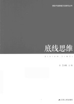 领导干部思维方法论研究丛书 底线思维