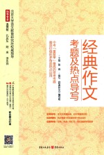 经典作文 考题及热点导写