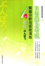 日语能力考试解题分析与实战演练 一级阅读
