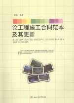 论工程施工合同范本及其更新