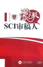说服SCI审稿人
