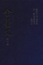 全台文 66 林献堂《环球游记》 何系甫《台湾旅行记》