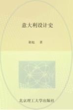 意大利设计史