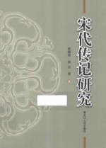 宋代传记研究