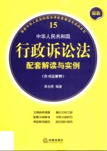 最新中华人民共和国行政诉讼法配套解读与实例 含司法解释