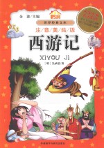小书房·世界经典文库 西游记 注音美绘版