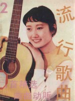 流行歌曲 第2集