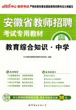 2015安徽省教师招聘考试专用教材 教育综合知识中学