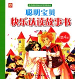 聪明宝贝快乐认读故事书 第4册