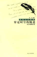 世界文学溯源 穿过时空的隧道 东方戏剧史话