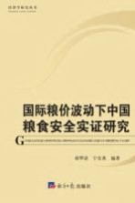 国际粮价波动下中国粮食安全实证研究