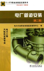 职业技能鉴定指导书 职业标准 试题库 电厂管道安装 第2版