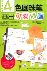 4色圆珠笔画出可爱插画