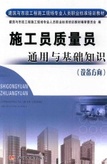施工员质量员通用与基础知识 设备方向