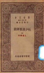 万有文库 第一集一千种 0804 杜少陵集详注 4