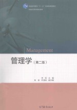 管理学 第2版