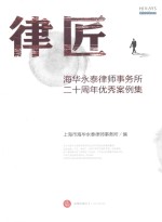 律匠 海华永泰律师事务所二十周年优秀案例集