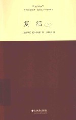 复活 上