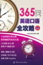 365天英语口语全攻略