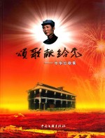颂歌献给党 中华红歌集