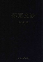 怀南文钞