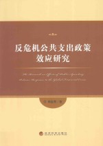 反危机公共支出政策效应研究