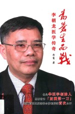 为苍生而战 李朝龙医学传奇