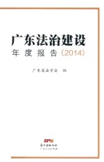 广东法治建设年度报告 2014