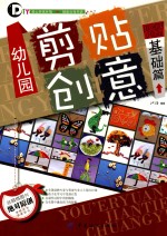 幼儿园剪贴创意 基础篇